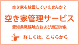 空き家管理サービス