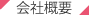 会社概要