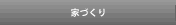 家づくり