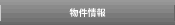 物件情報