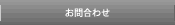 お問合わせ