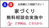 家づくり相談会